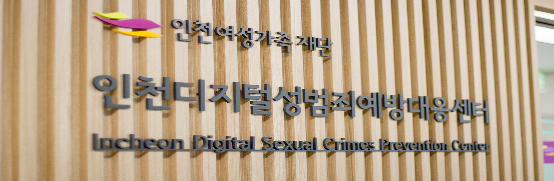 인천디지털성범죄예방대응센터 입구사진