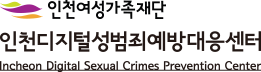 인천여성가족재단 인천디지털성범죄예방대응센터 로고